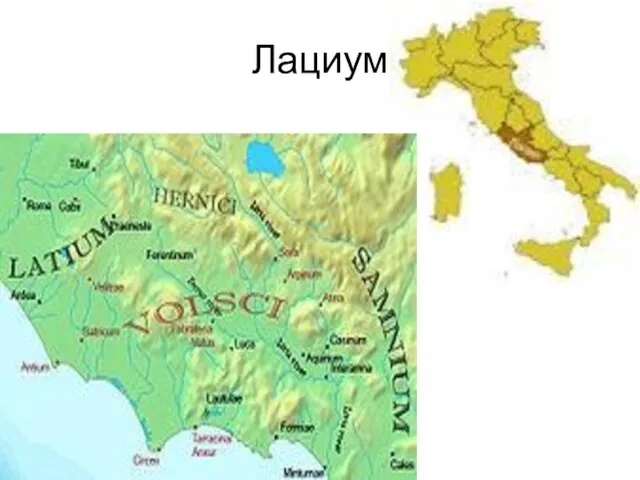 Лациум