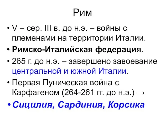 Рим V – сер. III в. до н.э. – войны с