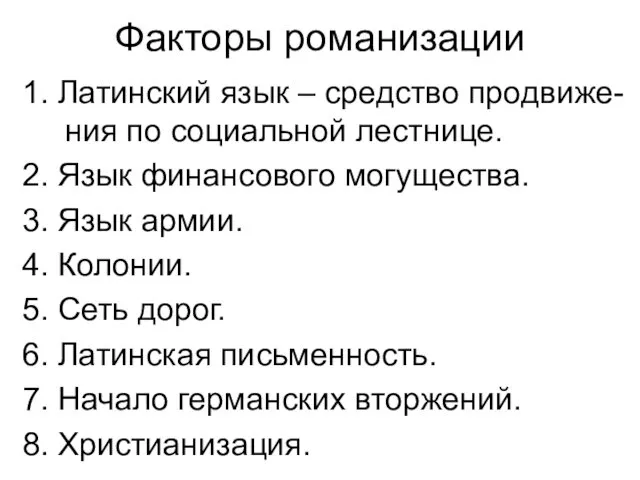 Факторы романизации 1. Латинский язык – средство продвиже-ния по социальной лестнице.