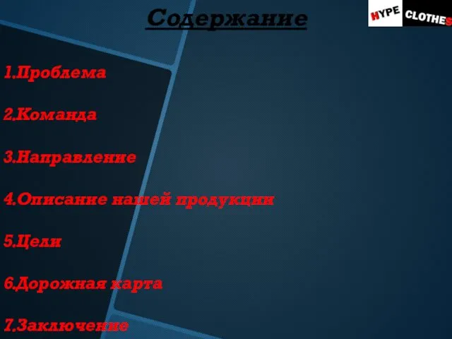 Содержание 1.Проблема 2.Команда 3.Направление 4.Описание нашей продукции 5.Цели 6.Дорожная карта 7.Заключение