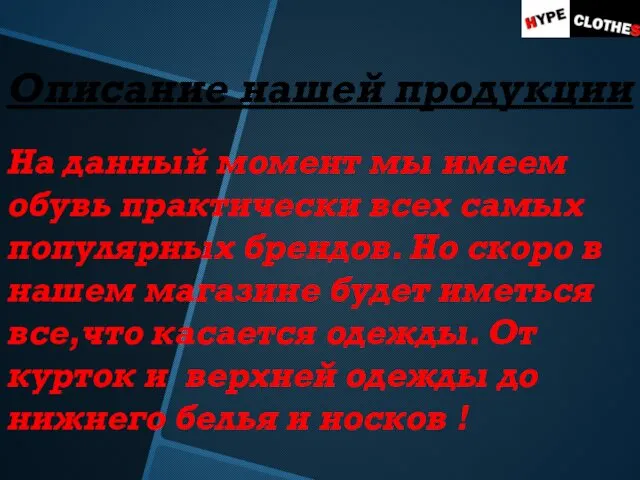 Описание нашей продукции На данный момент мы имеем обувь практически всех