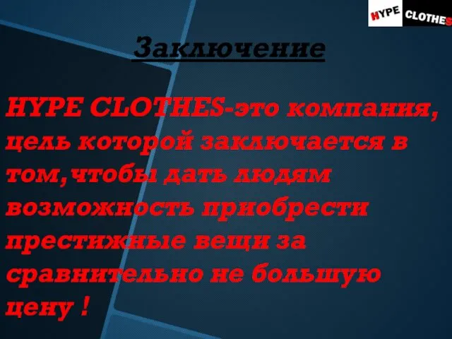 Заключение HYPE CLOTHES-это компания,цель которой заключается в том,чтобы дать людям возможность