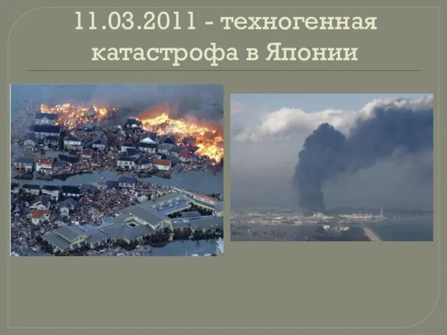 11.03.2011 - техногенная катастрофа в Японии