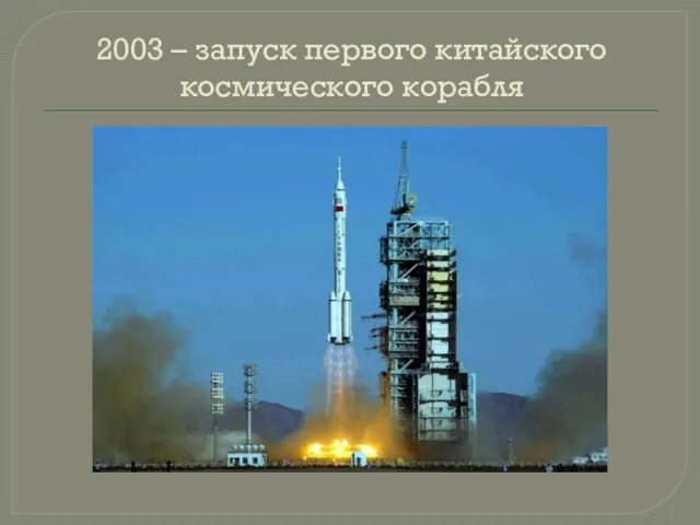 2003 – запуск первого китайского космического корабля