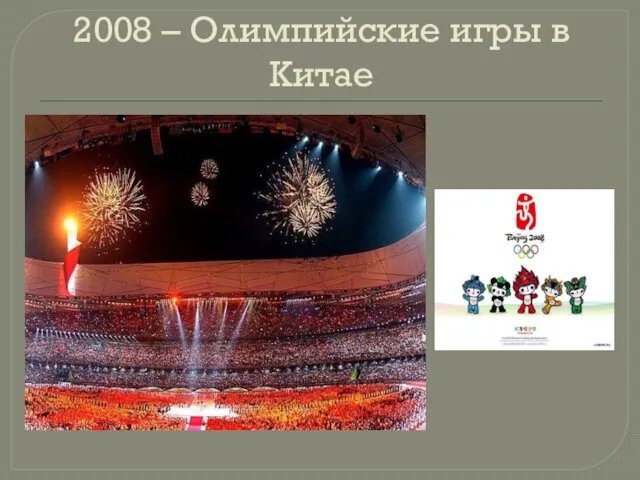 2008 – Олимпийские игры в Китае