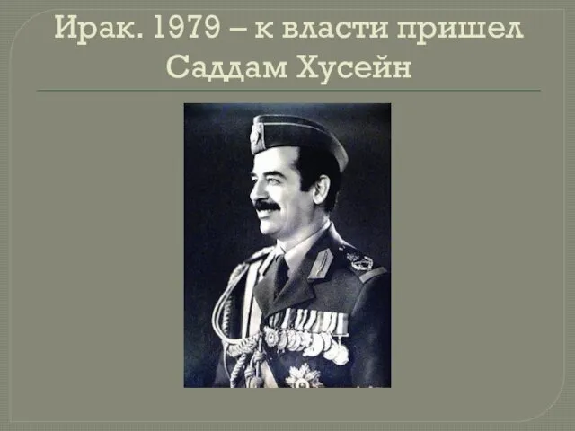 Ирак. 1979 – к власти пришел Саддам Хусейн