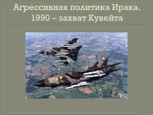 Агрессивная политика Ирака. 1990 – захват Кувейта