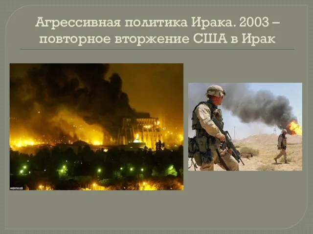 Агрессивная политика Ирака. 2003 – повторное вторжение США в Ирак