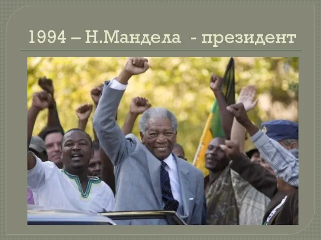 1994 – Н.Мандела - президент