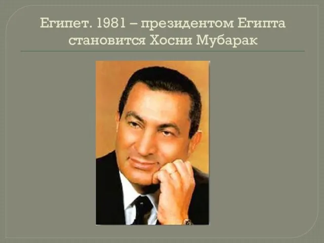 Египет. 1981 – президентом Египта становится Хосни Мубарак