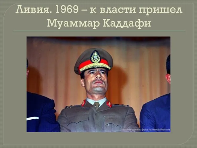 Ливия. 1969 – к власти пришел Муаммар Каддафи