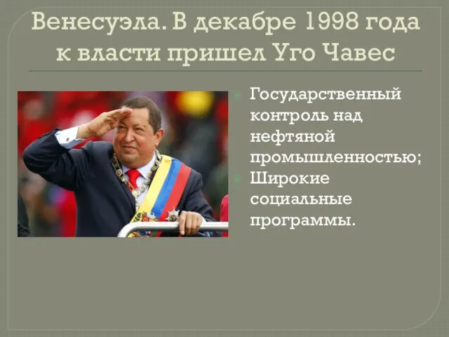 Венесуэла. В декабре 1998 года к власти пришел Уго Чавес Государственный