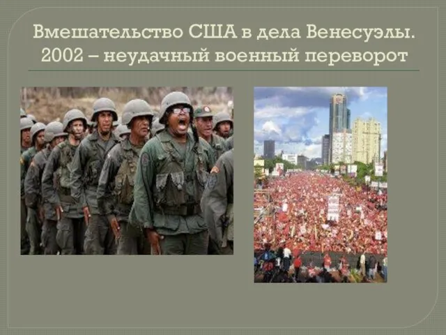 Вмешательство США в дела Венесуэлы. 2002 – неудачный военный переворот