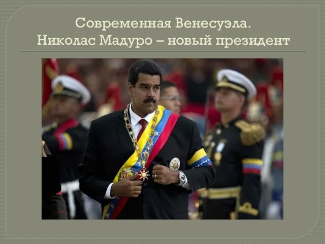 Современная Венесуэла. Николас Мадуро – новый президент