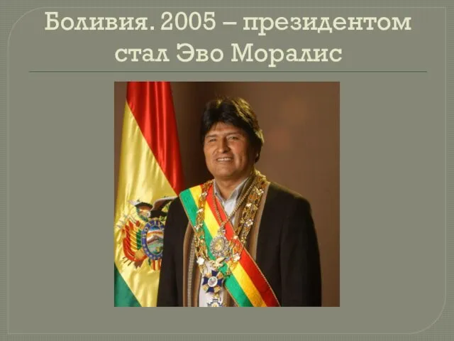 Боливия. 2005 – президентом стал Эво Моралис