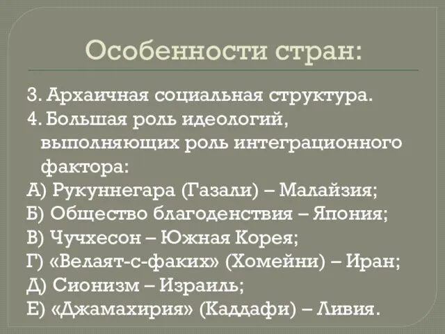 Особенности стран: 3. Архаичная социальная структура. 4. Большая роль идеологий, выполняющих