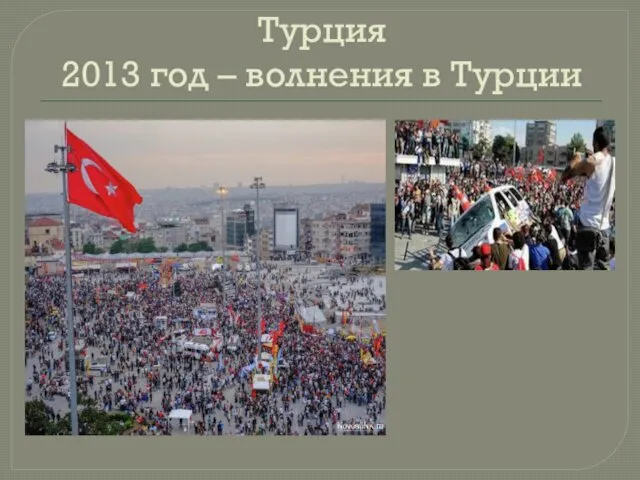 Турция 2013 год – волнения в Турции