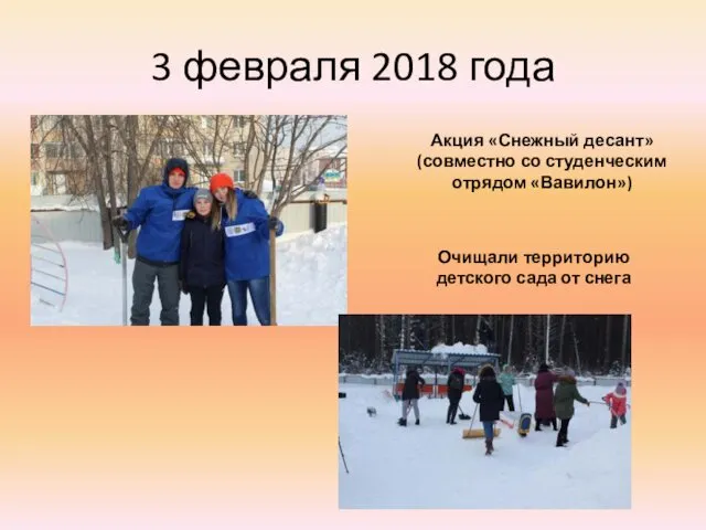 3 февраля 2018 года Акция «Снежный десант» (совместно со студенческим отрядом