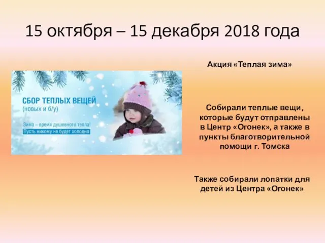 15 октября – 15 декабря 2018 года Акция «Теплая зима» Собирали