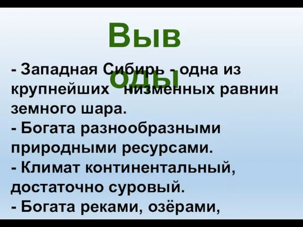 Выводы - Западная Сибирь - одна из крупнейших низменных равнин земного