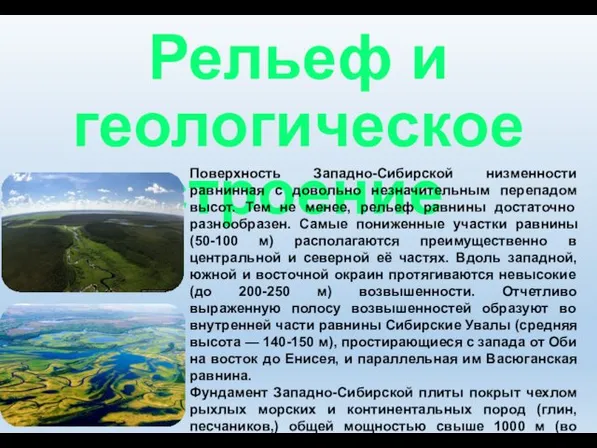 Рельеф и геологическое строение Поверхность Западно-Сибирской низменности равнинная с довольно незначительным