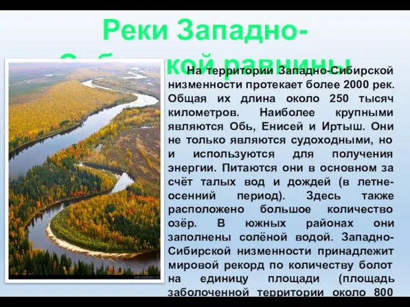 Реки Западно-Сибирской равнины На территории Западно-Сибирской низменности протекает более 2000 рек.