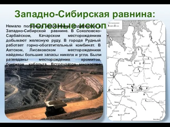 Западно-Сибирская равнина: полезные ископаемые. Немало полезных ископаемых содержится в Западно-Сибирской равнине.