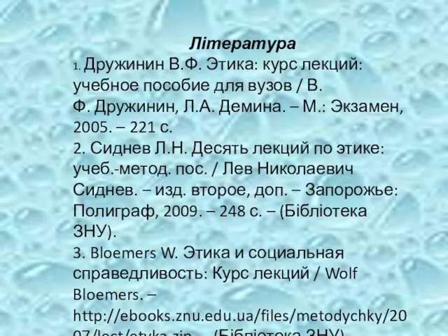 Література 1. Дружинин В.Ф. Этика: курс лекций: учебное пособие для вузов