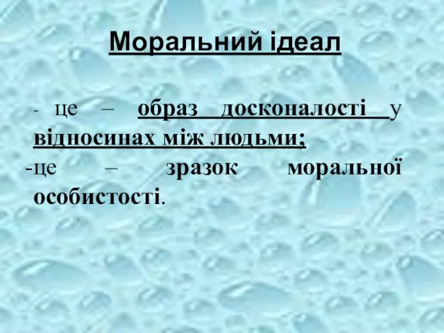 Моральний ідеал - це – образ досконалості у відносинах між людьми; це – зразок моральної особистості.