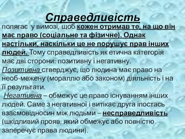 Справедливість полягає у вимозі, щоб кожен отримав те, на що він