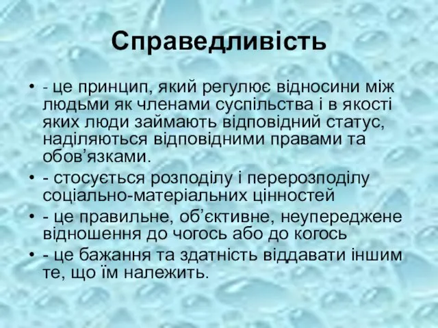 Справедливість - це принцип, який регулює відносини між людьми як членами