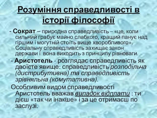 Розуміння справедливості в історії філософії - Сократ – природна справедливість –