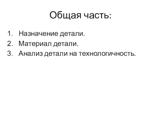 Общая часть: Назначение детали. Материал детали. Анализ детали на технологичность.