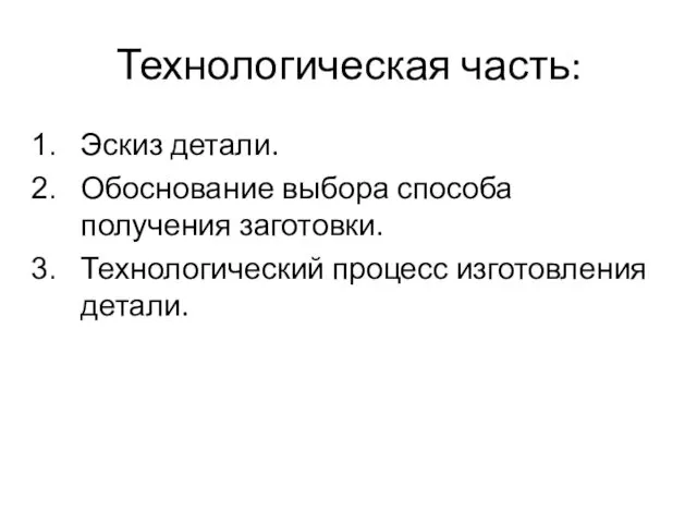 Технологическая часть: Эскиз детали. Обоснование выбора способа получения заготовки. Технологический процесс изготовления детали.