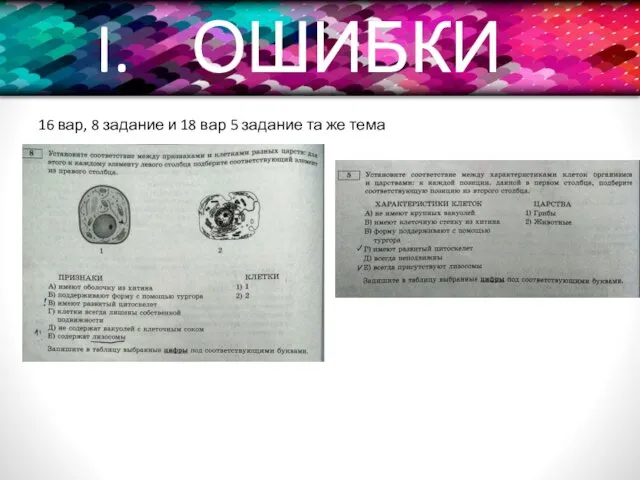 ОШИБКИ 16 вар, 8 задание и 18 вар 5 задание та же тема