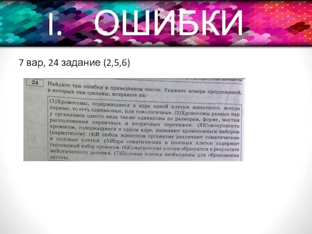 ОШИБКИ 7 вар, 24 задание (2,5,6)