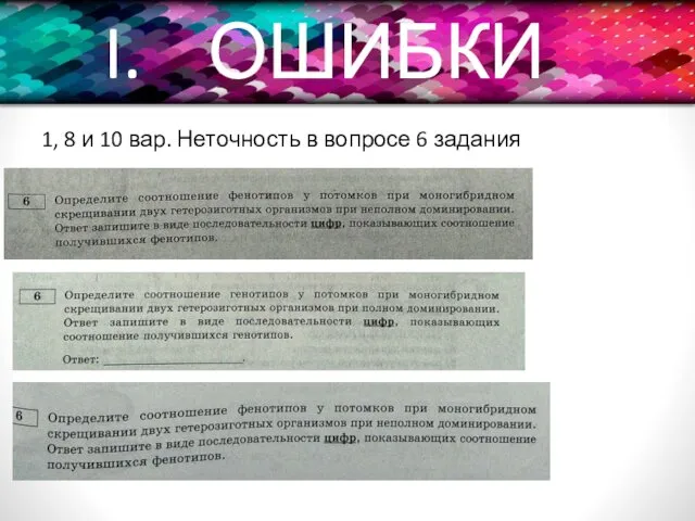 ОШИБКИ 1, 8 и 10 вар. Неточность в вопросе 6 задания