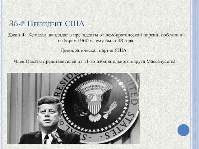 35-й Президент США Джон Ф. Кеннеди, кандидат в президенты от демократической