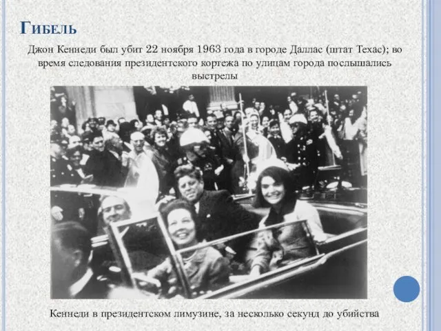 Гибель Джон Кеннеди был убит 22 ноября 1963 года в городе