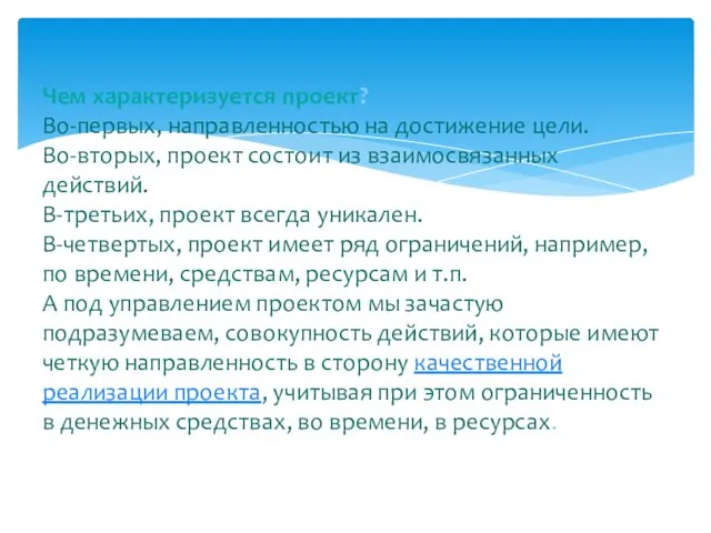 Чем характеризуется проект? Во-первых, направленностью на достижение цели. Во-вторых, проект состоит