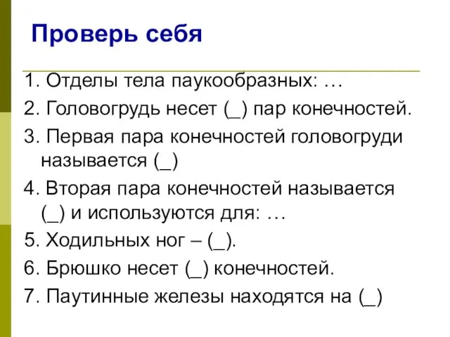 Проверь себя 1. Отделы тела паукообразных: … 2. Головогрудь несет (_)