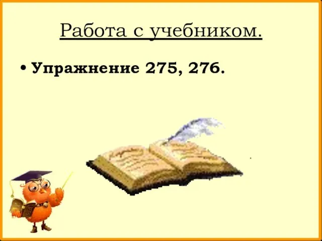 Работа с учебником. Упражнение 275, 276.