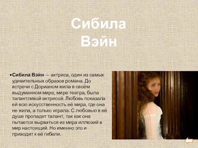 Сибила Вэйн — актриса, один из самых удивительных образов романа. До