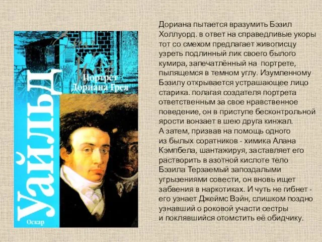 Дориана пытается вразумить Бэзил Холлуорд. в ответ на справедливые укоры тот