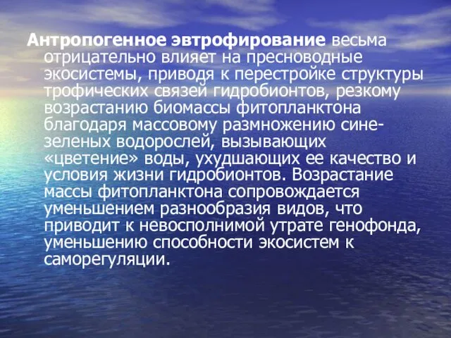 Антропогенное эвтрофирование весьма отрицательно влияет на пресноводные экосистемы, приводя к перестройке