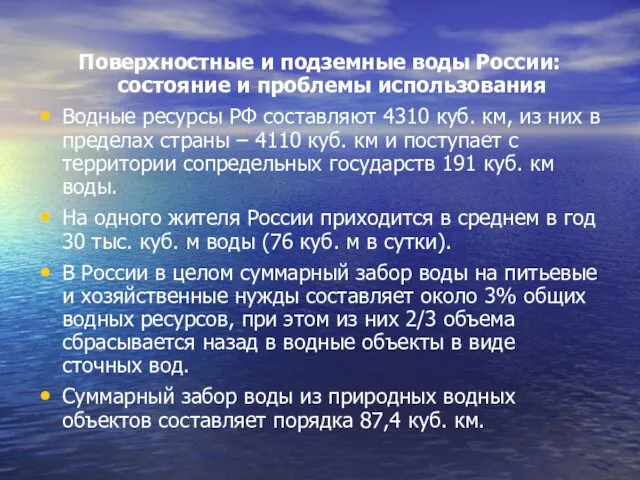 Поверхностные и подземные воды России: состояние и пробле­мы использования Водные ресурсы