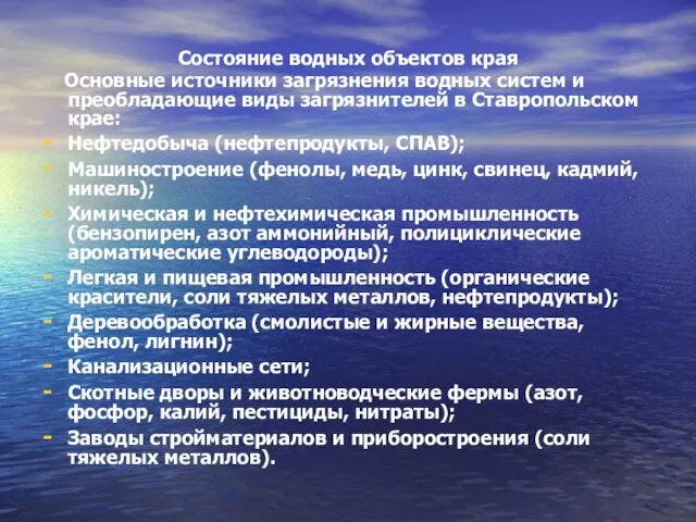 Состояние водных объектов края Основные источники загрязнения водных систем и преобладающие