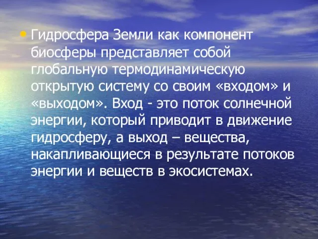 Гидросфера Земли как компонент биосферы представляет собой глобальную термодинамическую открытую систему