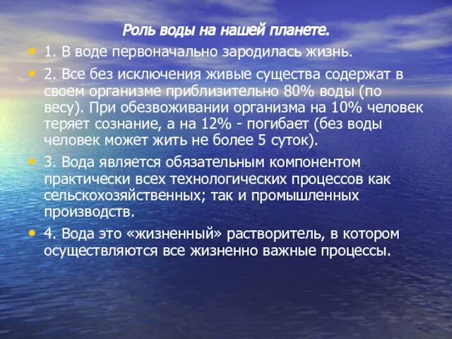 Роль воды на нашей планете. 1. В воде первоначально зародилась жизнь.