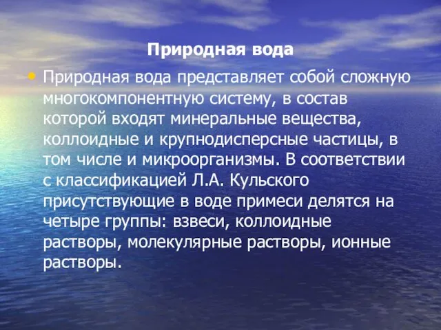 Природная вода Природная вода представляет собой сложную многокомпонентную систему, в состав